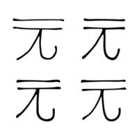 Hand drawn chinese yuan currency symbol set Brush stroke doodle Single element for design 2 vector