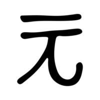 Hand drawn chinese yuan currency symbol. Brush stroke doodle. Single element for design 1 vector