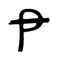 Hand drawn peseta currency symbol. Brush stroke doodle. Single element for design 1 vector