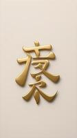 The character for luck, in graceful gold font is presented on a plain background, leaving ample space for messages or text. photo