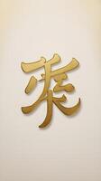 The Chinese character for luck, in golden font is placed on a simple background, offering room for additional text or festive greetings. photo