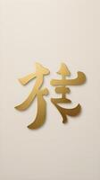 The Chinese symbol for luck, appears in a fine gold font on a minimalistic background, leaving space for text or seasonal greetings. photo