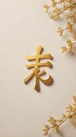 The Chinese character for luck in a delicate gold font on a plain background with room for additional text or holiday greetings. photo