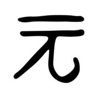 Hand drawn chinese yuan currency symbol. Brush stroke doodle. Single element for design 5 vector