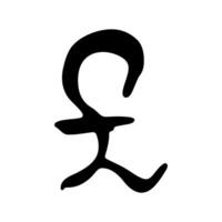 Hand drawn british pound currency symbol. Brush stroke doodle. Single element for design 5 vector