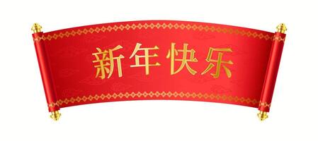 Ancient Chinese hand-scroll with golden hieroglyphs realistic illustration. Lunar New Year Holiday celebration symbol 3d object on white. Scroll inscription Happy New Year vector