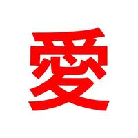Chinese character for love in red on white background vector