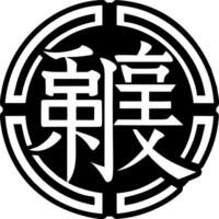 Aoandon symbol icon in filled style vector