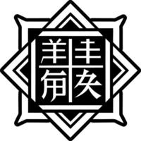 A solid style icon of shogi piece symbol vector
