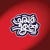 21 February Bangla Typography And Lettering Background Design. In Bangladesh, also called 'Shohid Dibosh'. vector