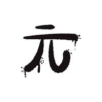 A bold and graffiti-style Chinese Yuan symbol vector