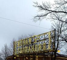 The entrance to Saint Petersburg's historic New Holland district is marked by a glowing neon sign. photo