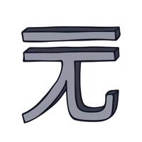 Hand drawn chinese yuan currency symbol. Brush stroke doodle. Single element for design finance vector