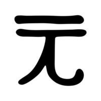 Single element Hand drawn chinese yuan currency symbol. Brush stroke doodle vector
