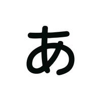 Simple Bold Hiragana Character Letter A Japanese Writing System Symbol vector