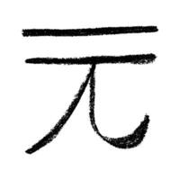 Hand drawn chinese yuan currency symbol. Brush stroke doodle. Single element for design Pencil vector
