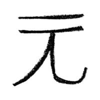 Hand drawn chinese yuan currency symbol. Brush stroke doodle. Pencil Single element for design vector