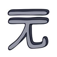 Hand drawn chinese yuan currency symbol. Brush stroke doodle. Single element for design twenty-one vector