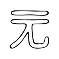 thirty-two Hand drawn chinese yuan currency symbol. Brush stroke doodle. Single element for design vector