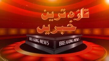 Urdu breaking news animation, Breaking news, news background video