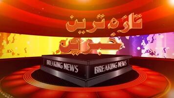 Urdu Breaking News Animation Clip, News Update, News Background Visual video