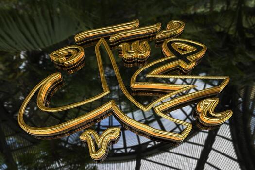 Mahoma nombre 3d dorado imagen con natural reflexión antecedentes foto