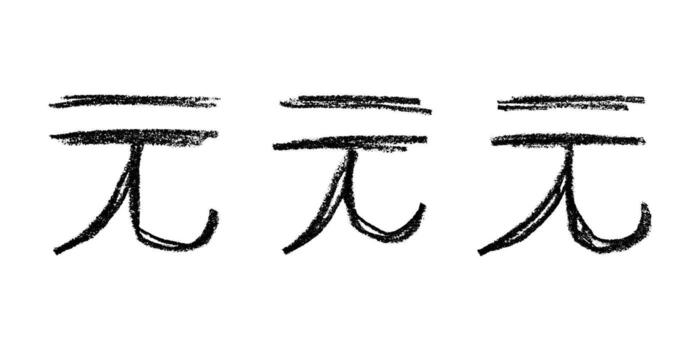 Set of hand drawn chinese yuan currency symbol. Brush stroke doodle. Single element for design Scribble Symbol vector