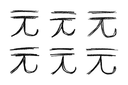 Scribble Payment Set of hand drawn chinese yuan currency symbol. Brush stroke doodle. Single element for design vector