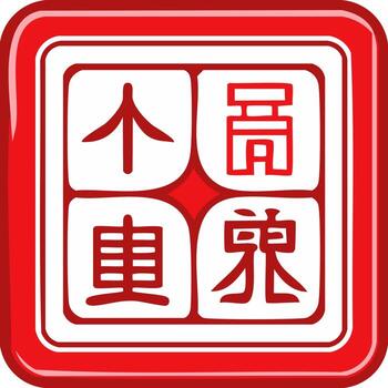 Red and White Seal Illustration of Asian Characters in Square Frame vector