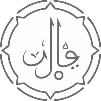 Elegant Arabic Calligraphy Artistic Script within Ornate Geometric Star Frame Design vector