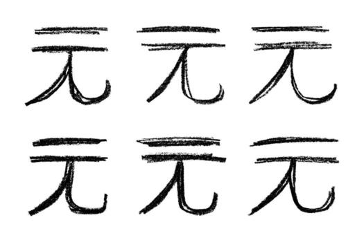 Exchange Ink Set of hand drawn chinese yuan currency symbol. Brush stroke doodle. Single element for design vector