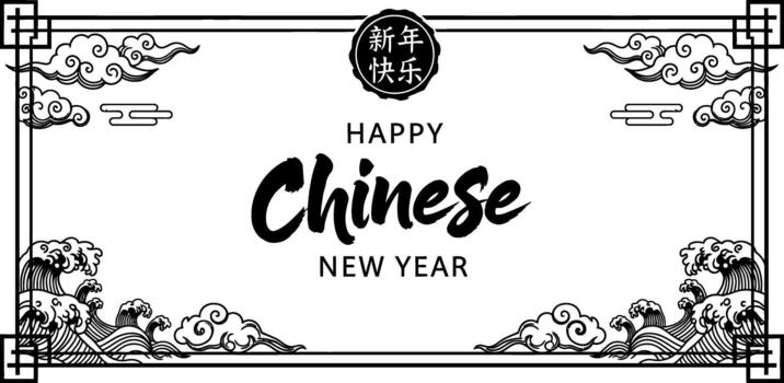 Happy chinese new year design with waves and clouds in a decorative frame in black and white style vector