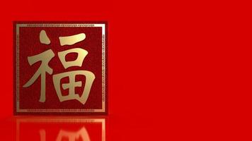 il significato del testo fortunato cinese oro è buona fortuna è arrivata per la celebrazione o il rendering 3d del concetto di capodanno foto