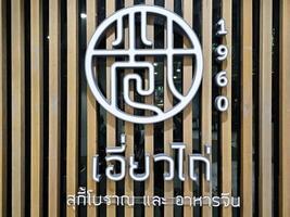 bangkok, Tailandia settembre 14, 2023 Earw tailandese cartello. esso è un' famoso suki e Cinese ristorante nel bangkok quello era fondato nel 1960. foto