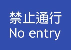 segnale di divieto di accesso cinese foto