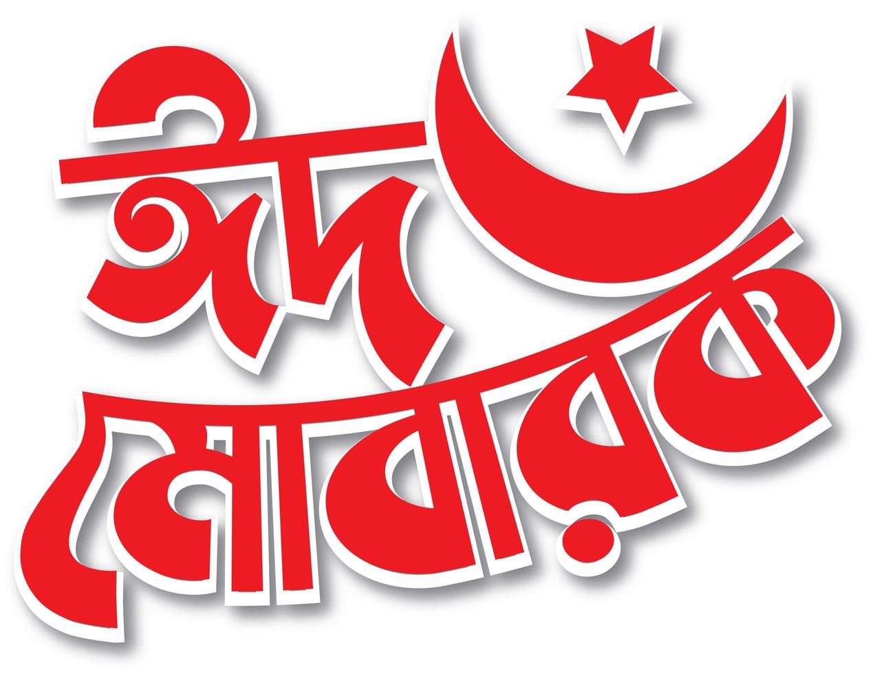 eid Mubarak Bengali Typografie Design foto