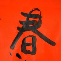kinesisk kalligrafi