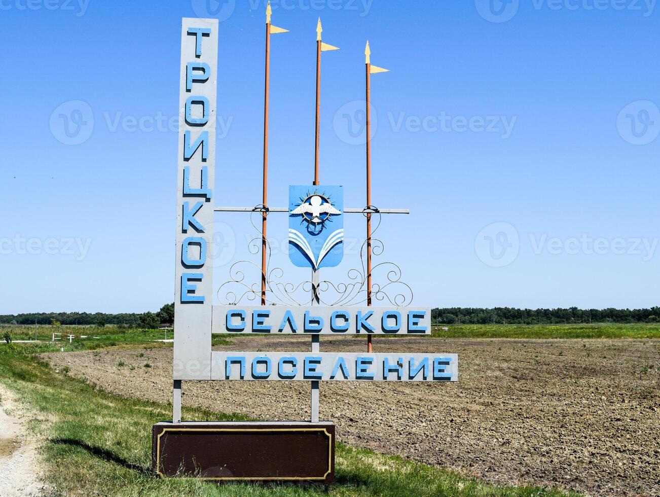 monument symbool Bij de Ingang naar de gebied van de troitskaja landelijk nederzetting. foto