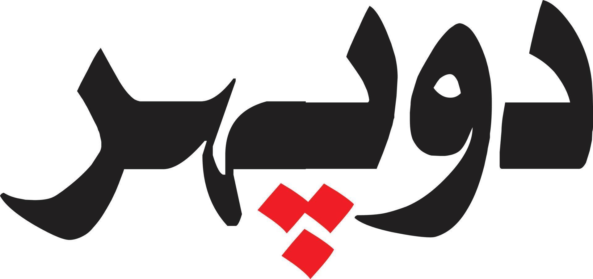 doofer titel Islamitisch Urdu Arabisch schoonschrift vrij vector