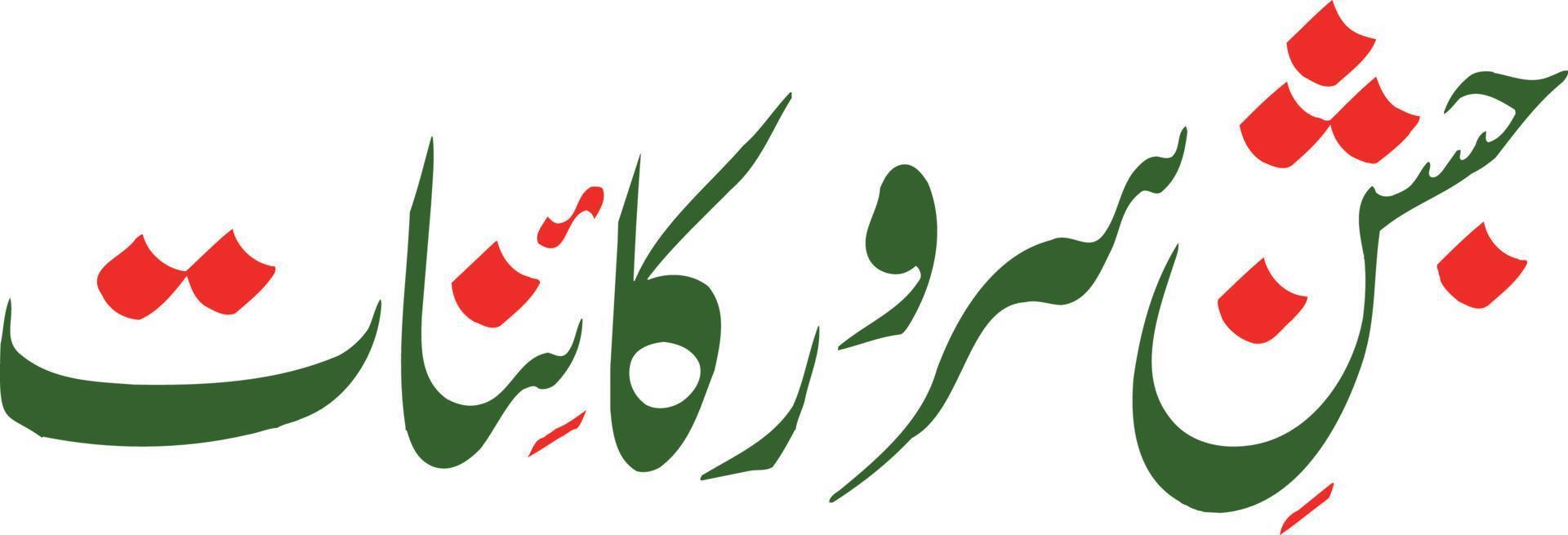 jushan sarwar qaeynaat Islamitisch Arabisch schoonschrift vrij vector