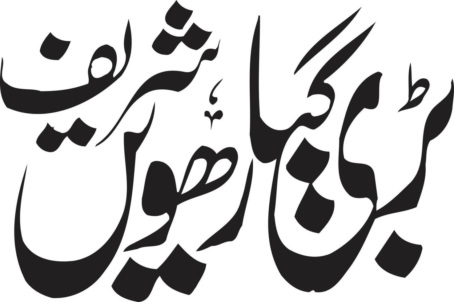 bari giyarwhe shareef titel Islamitisch Urdu Arabisch schoonschrift vrij vector