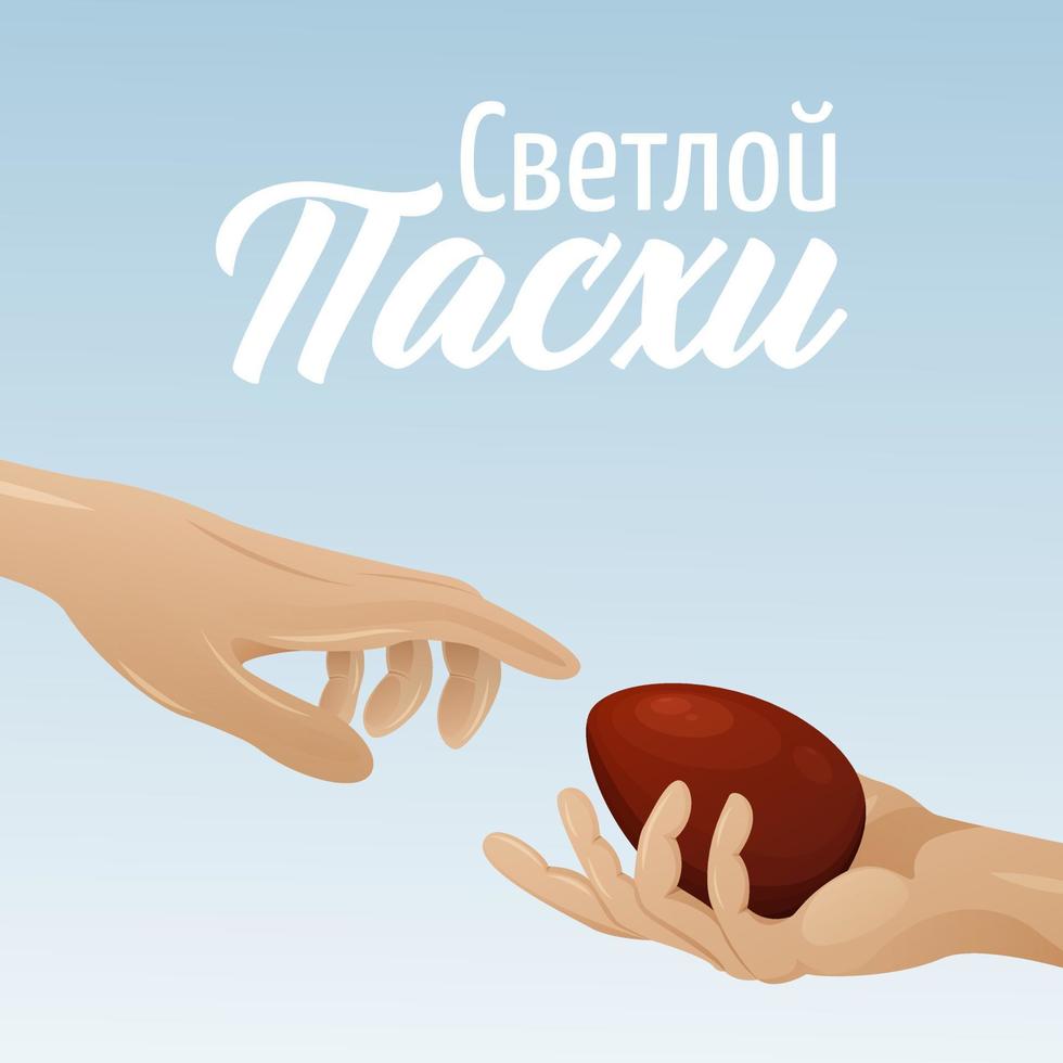 een hand- bereikt voor de andere hand- met een rood ei. lucht achtergrond. tekst in Russisch helder Pasen. vector illustratie voor de voorjaar religieus vakantie. voor banier, poster