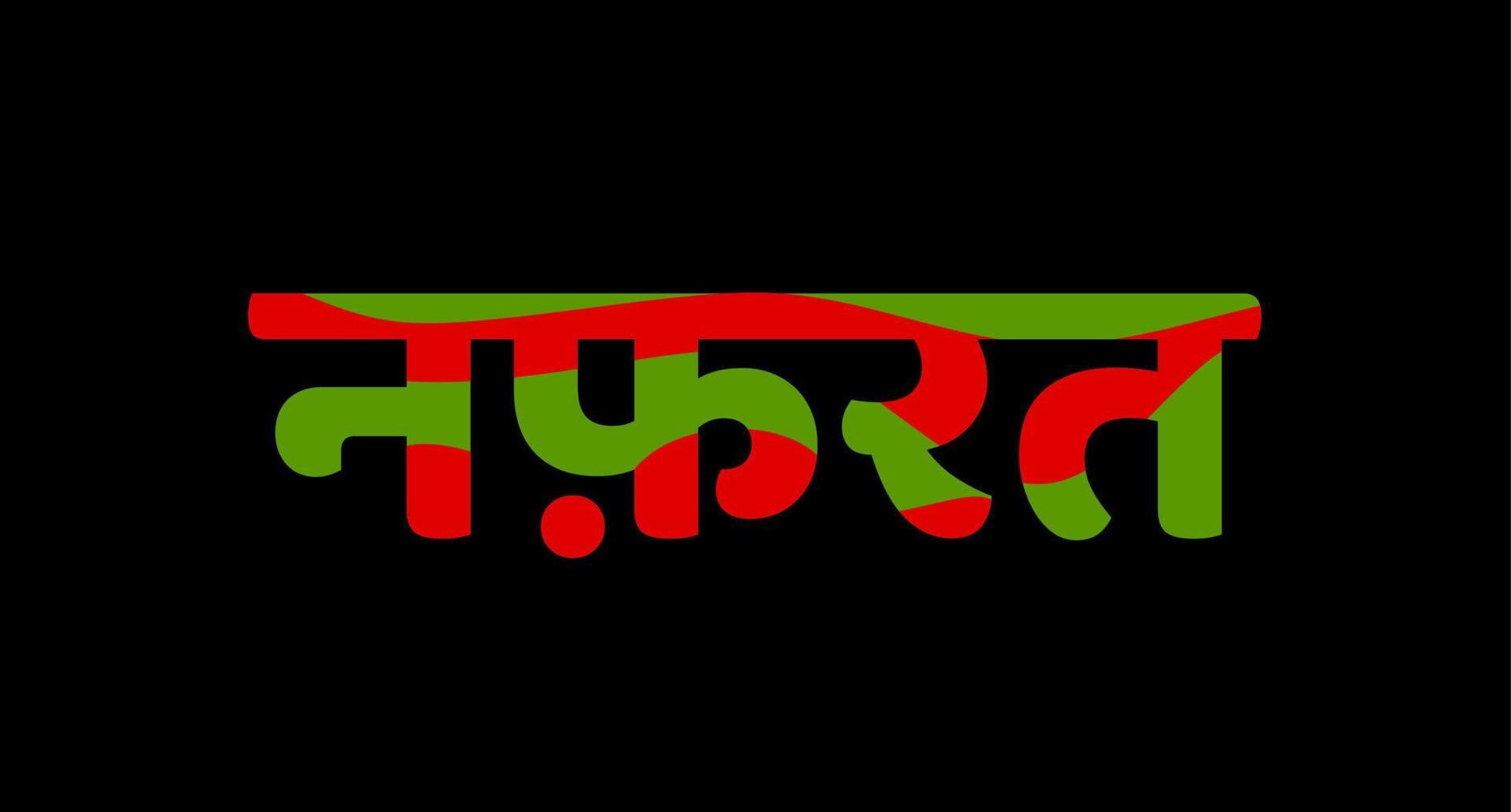 een hekel hebben aan 'nafrat' geschreven in Hindi tekst. nafraat is een Urdu wereld. vector
