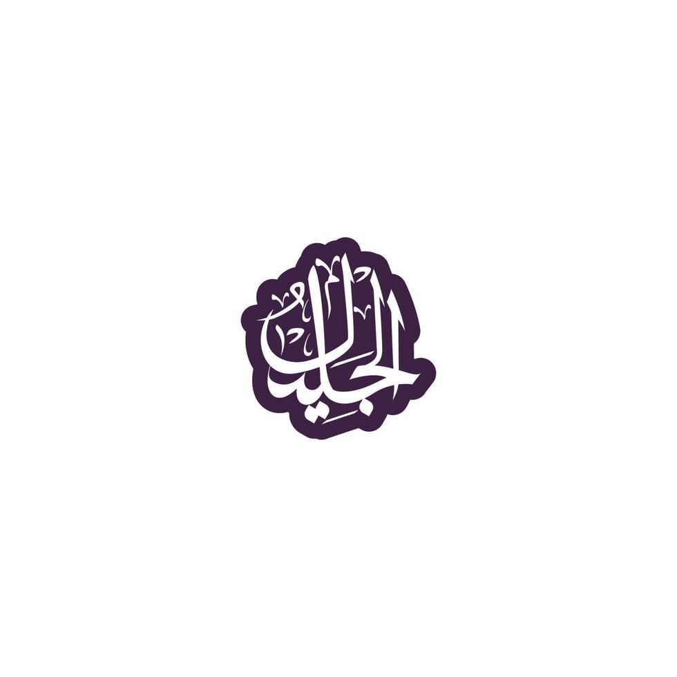 allah's naam in Arabisch schoonschrift stijl vector