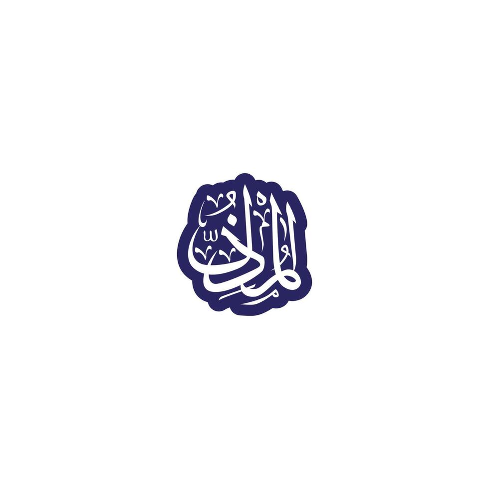 allah's naam in Arabisch schoonschrift stijl vector