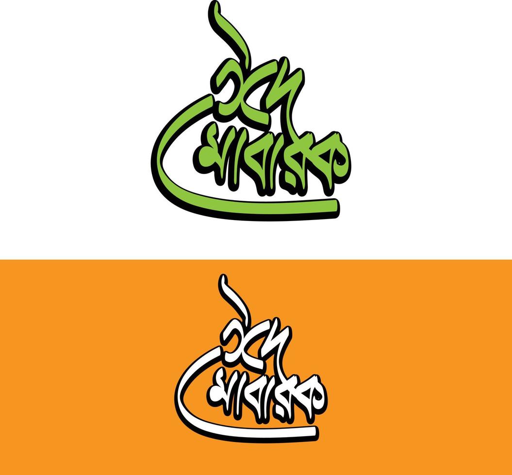 eid mubarak bangla typografie en kalligrafie. eid ul-fitr, eid ul-adha. religieus vakantie gevierd door moslims wereldwijd vector