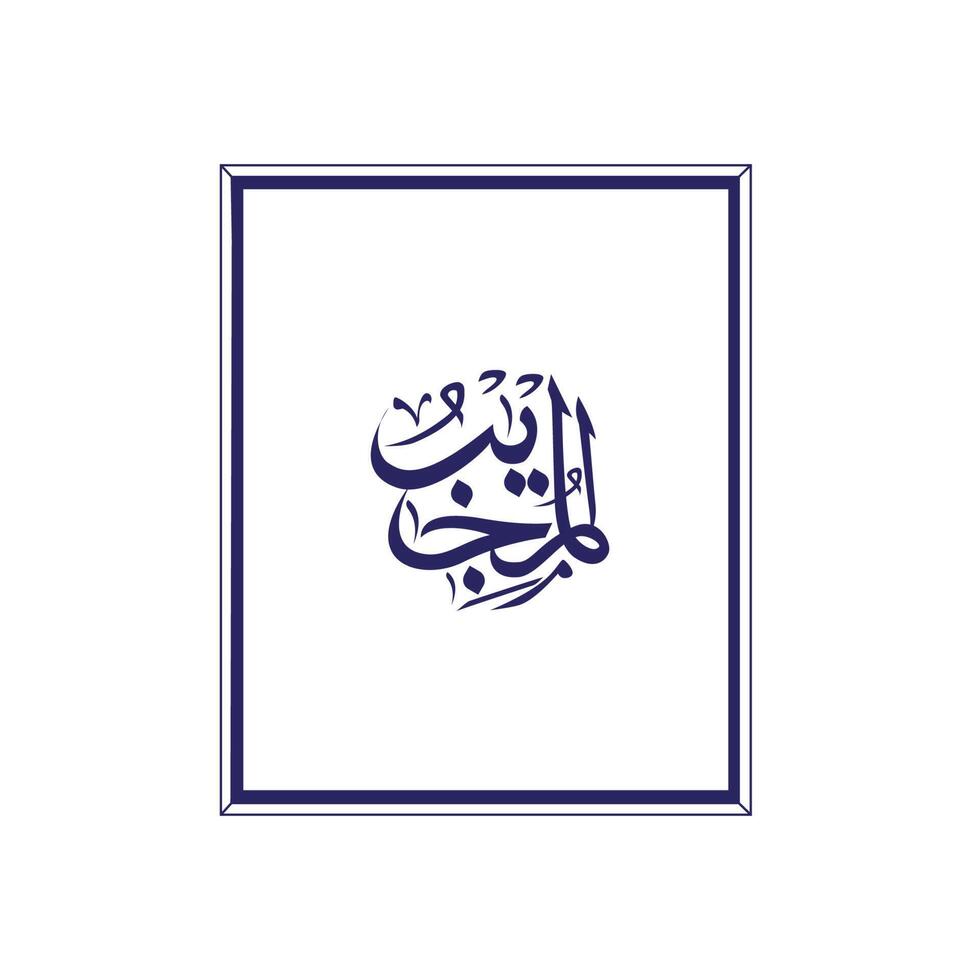 allah's naam in Arabisch schoonschrift stijl vector