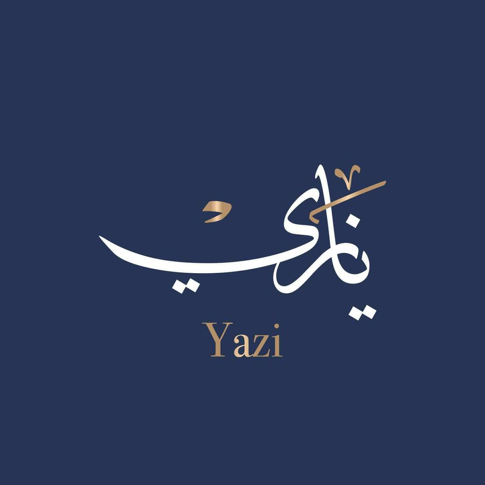jazi creatief Arabisch schoonschrift en typografie kunstwerk. alyazee in Arabisch naam middelen kind van moeder natuur. tekst logo vector illustratie. vertaald yara