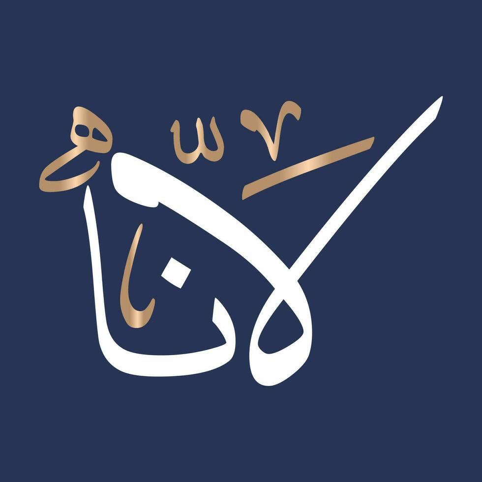Arabisch schoonschrift kunst van de naam lana of Arabisch naam lana, welke middelen schijnend licht gezegend kostbaar kind in thuluth script stijl. vertaald lana vector