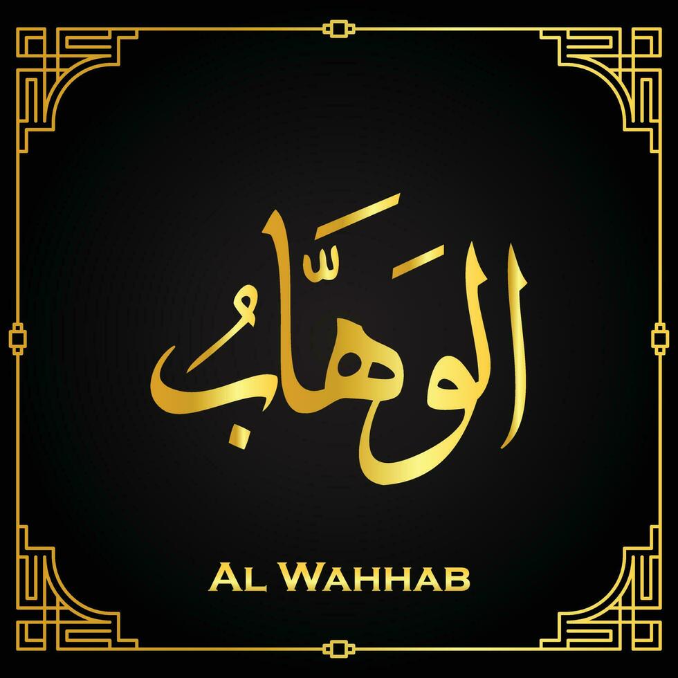 gouden al-wahhab- is de naam van Allah vector